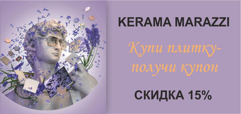 Купон на отложенную покупку от KERAMA MARAZZI